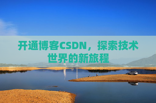 开通博客CSDN，探索技术世界的新旅程